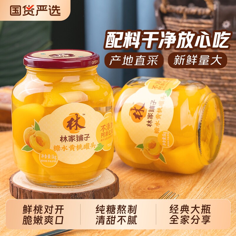 林家铺子黄桃罐头820g*2罐水果罐头桔子椰果草莓罐头正品含赠1