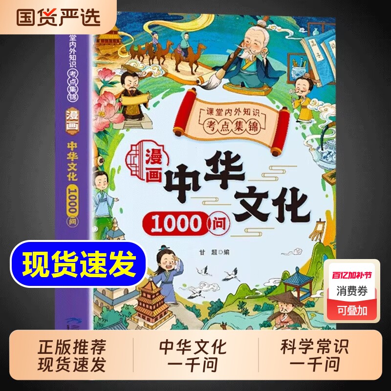 【抖音同款】中华文化1000问一千漫画科学常识正版中国文学问书籍儿童知识手册传统文化历史初中生小学生课外必备背世界百科大全