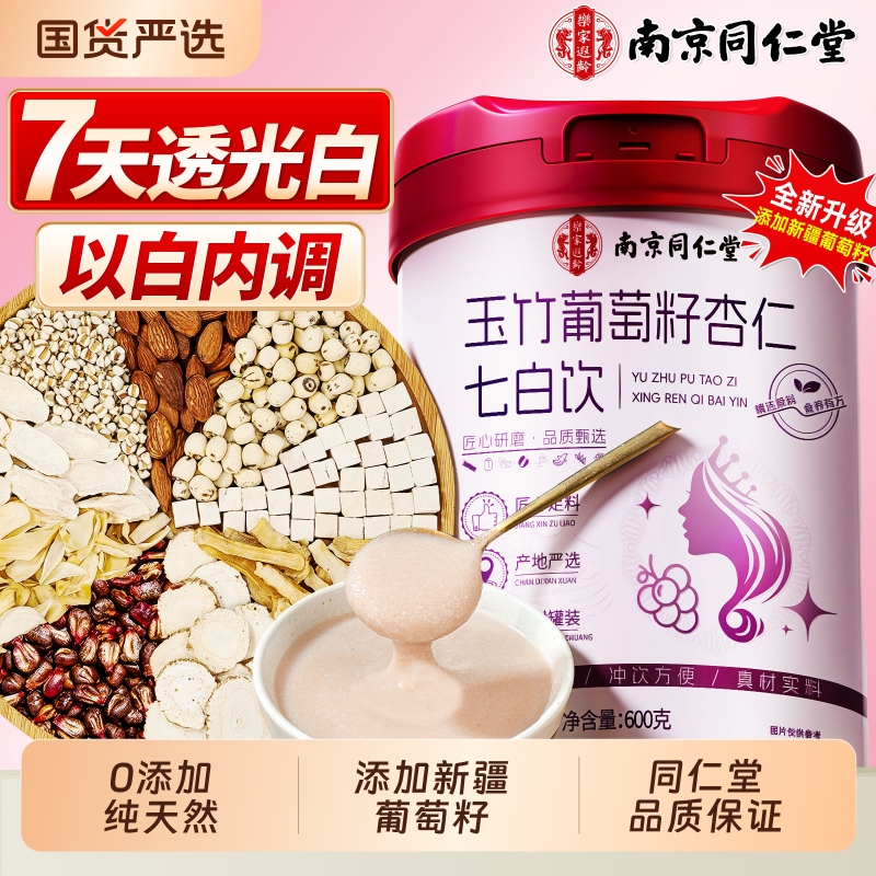 杏仁七白饮南杏仁粉美白内调养生燕窝葡萄籽冲泡即食南京同仁堂