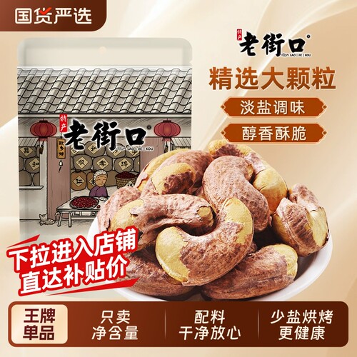 老街口原味腰果仁|超6000次加购