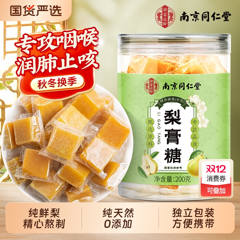 同仁堂百草梨膏糖润喉糖正品化止痰咳润喉肺官方旗舰店纯手工梨膏