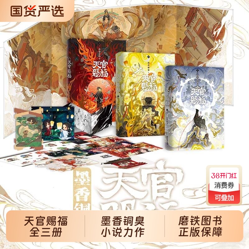 官方正版贴纸天官赐福实体书镭射票书签等全三册墨香铜臭正版全套3册花城谢怜晋江文学青春文学小说书籍畅销磨铁图书苍穹