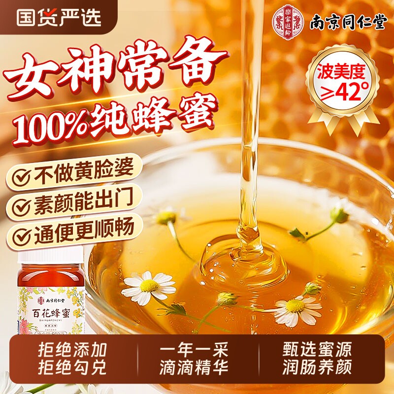 南京同仁堂百花蜂蜜纯正天然野生正宗土蜂蜜泡水喝正品官方旗舰店