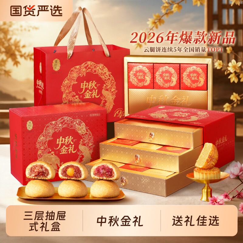 潘祥记云腿月饼滇式酥皮中秋送礼盒云南特产宣威火腿月饼礼盒团购 盒枚礼实拍商品图