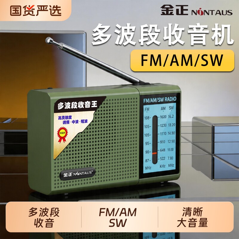 金正多波段FM收音机老人专用便携随身听广播老年人AM收音机可充电