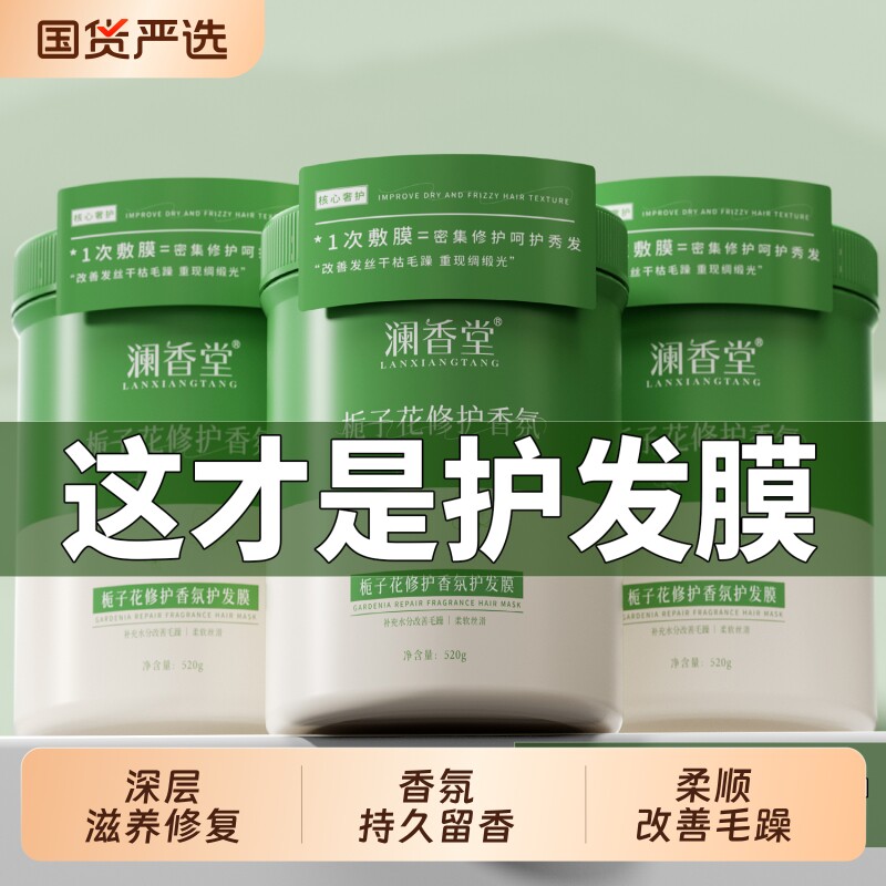 澜香堂栀子花修护香氛发膜柔顺发丝改善毛躁修护发质护发素护发膏
