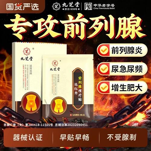 九芝堂前列腺热敷贴前列腺炎尿急尿频穴位贴敷男肚脐远红外理疗贴
