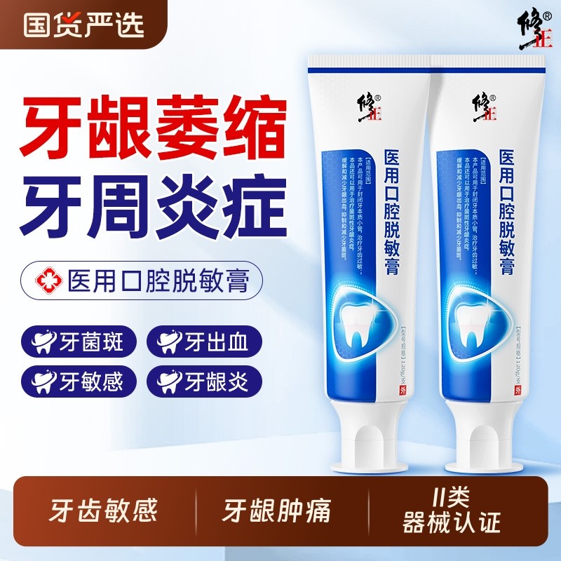 修正医用脱敏膏口腔护理抗过敏冷热减少牙菌斑牙周炎出血肿痛松动,医疗器械,牙齿防龋/脱敏类,淘宝优惠券,粉丝福利购,淘宝优惠卷