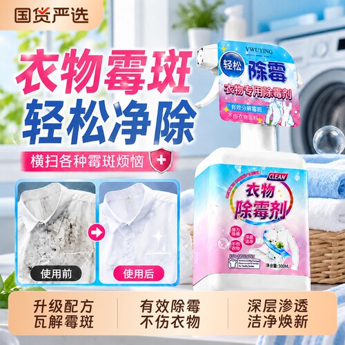 衣物除霉剂去霉点霉斑清洁剂白衣服发霉去黄黑点污渍清洗神器强力