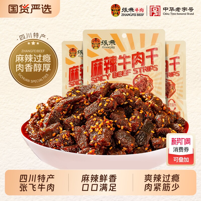 张飞麻辣牛肉干100g四川成都特产巨好吃的零食香辣特色辣味肉食