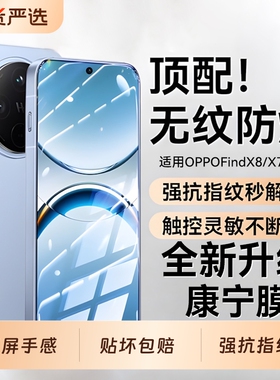 【泰坦康宁玻璃】适用OPPOFindx8钢化膜findx8ultra手机膜x8pro护眼x8s+高清x6防窥X7新款X6pro保护x8s解锁贴