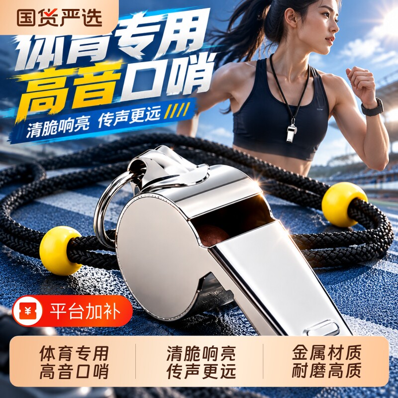 裁判口哨金属哨子不锈钢运动体育运动用品带挂绳比赛声音训练应急