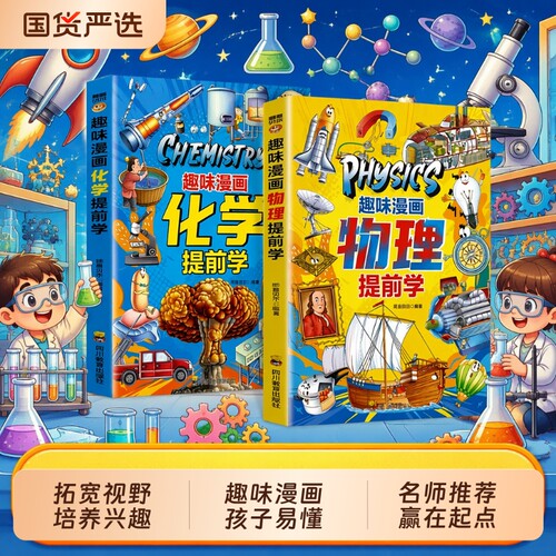 趣味漫画物理提前学|千人加购