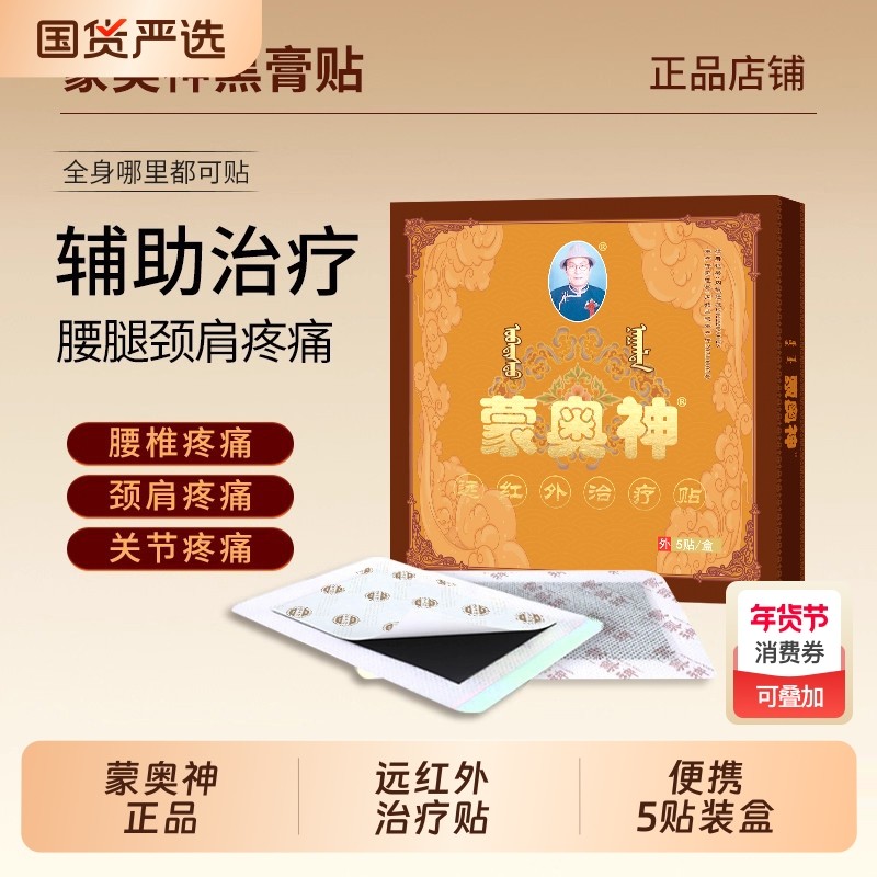 蒙奥神腿部治疗贴膏内蒙古发货正品腰椎消炎颈椎病远红外肩周炎,医疗器械,膏药贴（器械）,淘宝优惠券,粉丝福利购,淘宝优惠卷