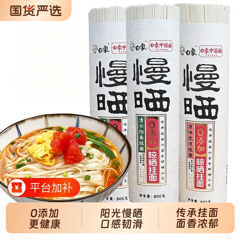 白象挂面条慢晒鸡蛋铁棍山药茯苓金龙鱼龙须无盐阳春面营养添加