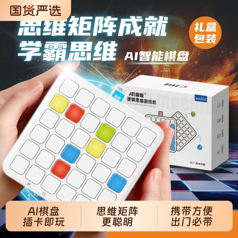 神机喵喵大脑逻辑思维训练游戏口袋便携AI智能棋儿童益智玩具数独