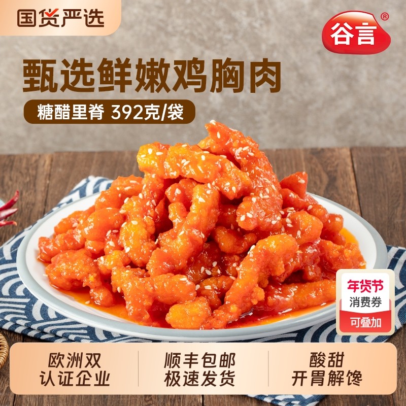 谷言糖醋里脊半成品家常菜秒变大厨方便速食冷冻家用预制菜年货,水产肉类/新鲜蔬果/熟食,包装速食菜/预制菜,淘宝优惠券,粉丝福利购,淘宝优惠卷