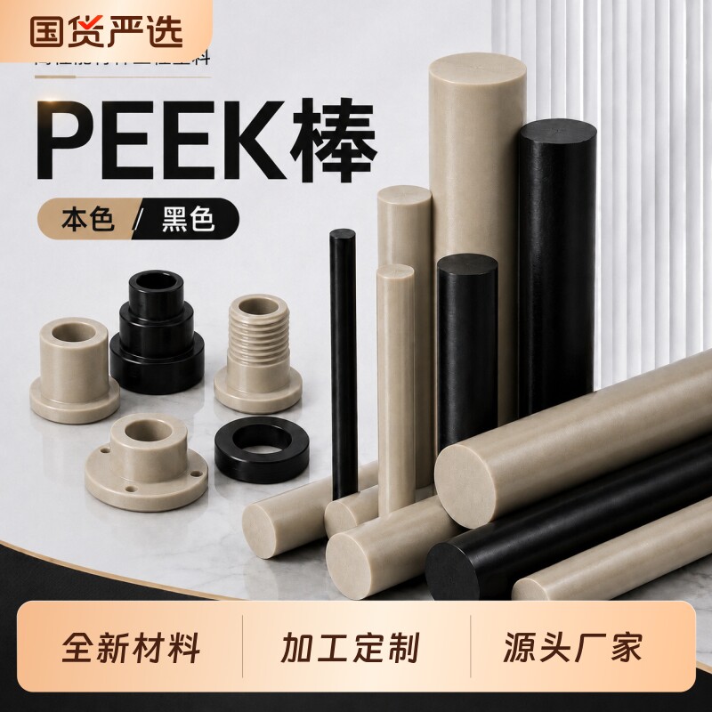 国产全新料本色PEEK棒进口黑色防静电PEEK圆棒聚醚醚酮板车床零件