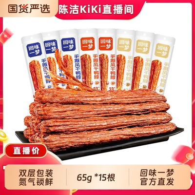 【超级88年中盛典】回味一梦风干鸭脖65g*15卤味熟食开嗲零食小吃