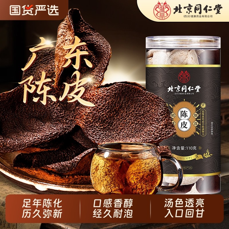 北京同仁堂陈皮中药材广东足年老陈皮官方陈皮干橘皮桔皮橙皮泡茶