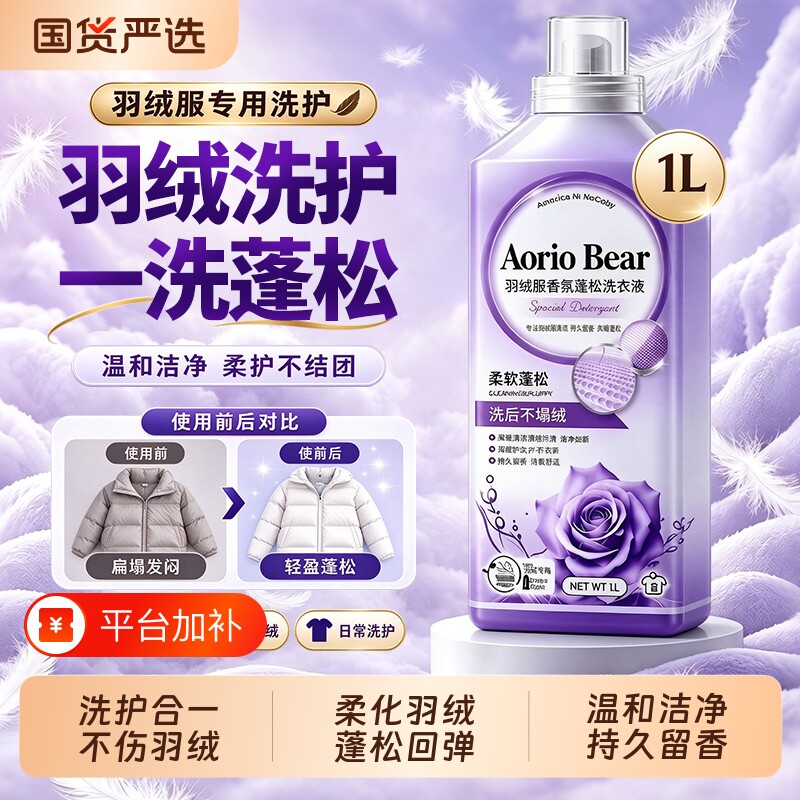 羽绒服蓬松洗涤剂洗衣机洗专用衣物清洗膨松洗衣液清洁去污渍神器