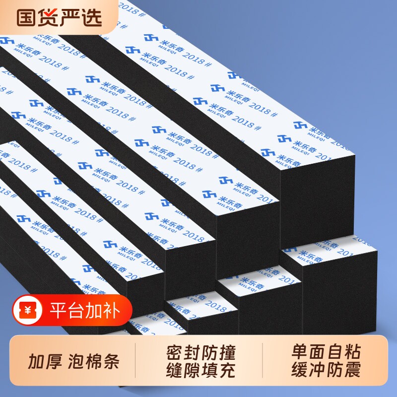 米乐奇加厚泡沫棉胶条长条缝隙填补条门底窗户挡水密封条防撞隔音白色黑色泡棉缓冲条强力自粘超厚海绵胶带