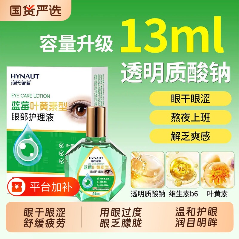 海氏海诺蓝莓叶黄素滴眼液眼解疲劳眼睛干涩视模糊药水视力便携