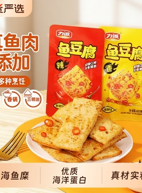 力诚深海鱼豆腐豆干即食鱼零食辣味零食宿舍休闲解馋网红小吃食品