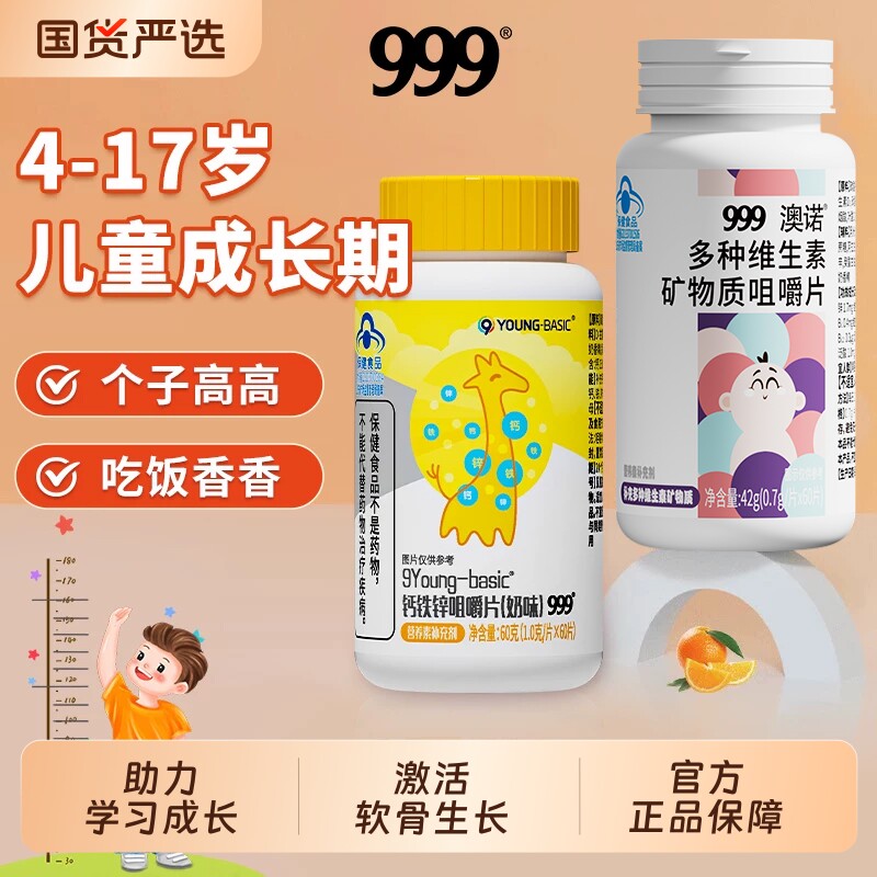 999儿童钙片3岁以上钙铁锌钙咀嚼片维d初中青少年成长小孩专用