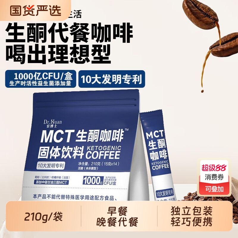 宦博士MCT生酮咖啡固体饮料210g/袋早晚餐饱腹独立包装冲饮代