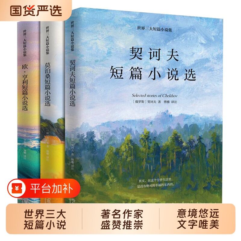 全3册世界三大短篇小说集莫泊桑欧亨利契诃夫世界名著经典文学初中生高中七八九年级正版课外阅读书籍青少年外国列夫白话文课本
