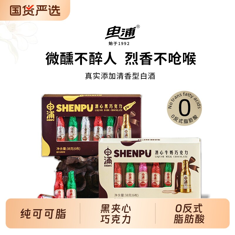 申浦酒心黑巧克力纯可可脂38g混合口味伴手礼夹心酒味盒装国货