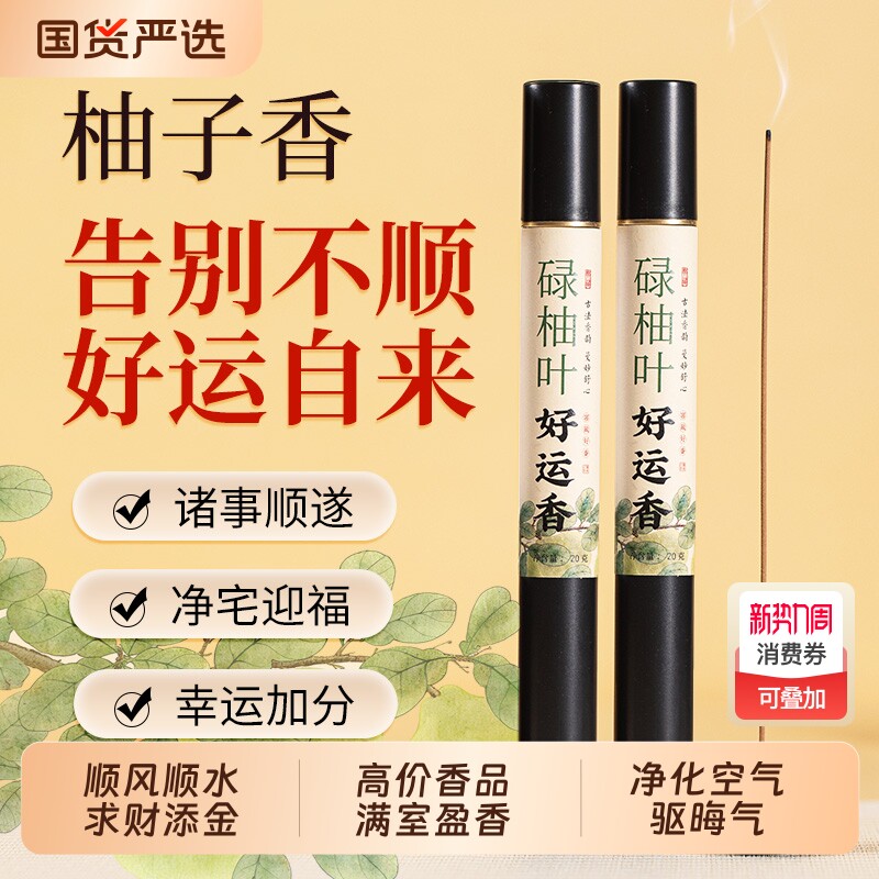 碌柚叶柚子叶线香好运香天然正品家用室内净宅熏香持久香薰招财香