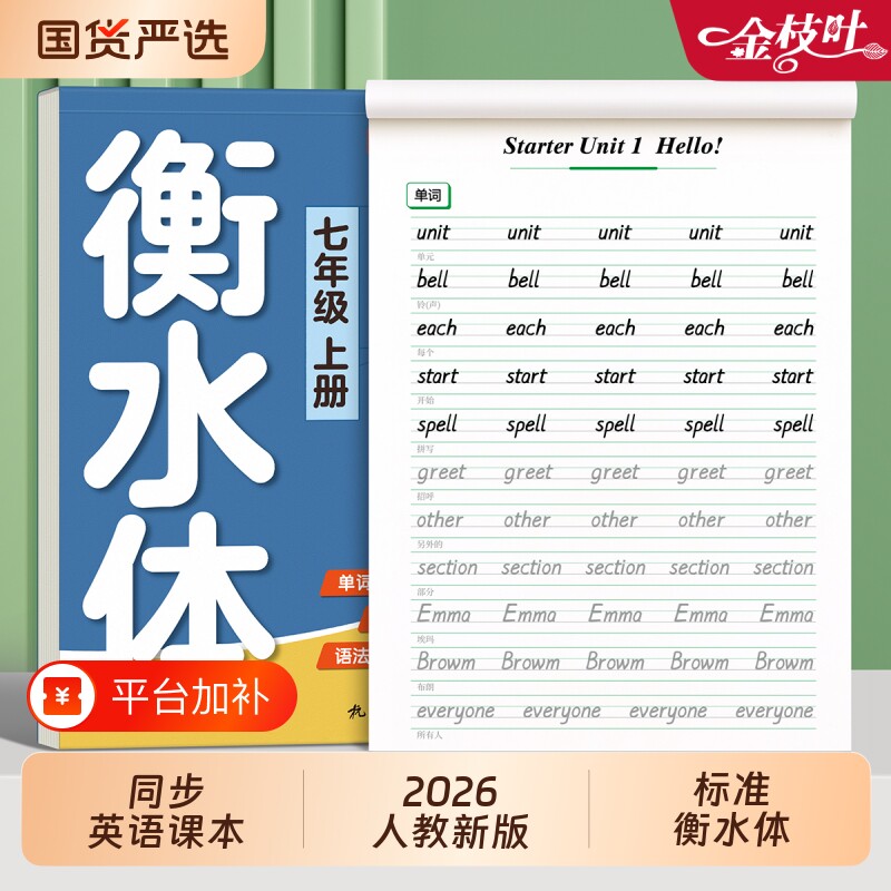 2026衡水体英语字帖初中生专用练字帖七年级八九年级上下册同步人教版英文字母单词练习本硬笔书法中学生作文默写词汇新版定位满分