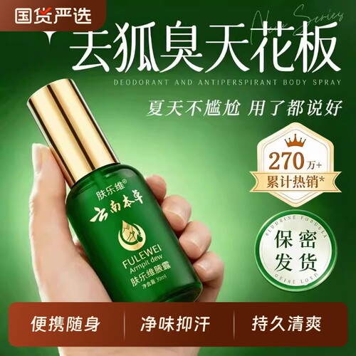 云南本草止汗露去狐味除汗臭
