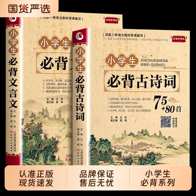 小学生必背古诗词7580首人教版古诗文文言文诵读经典一二三四五六年级唐诗三百首必背169首首古诗词Y语文课新版课本必读配套小古文