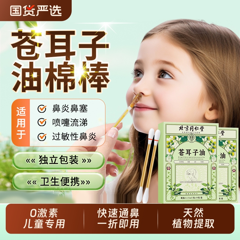 北京同仁堂苍耳子油棉棒宝宝儿童成人鼻塞鼻痒鼻干舒通鼻液棉签棒