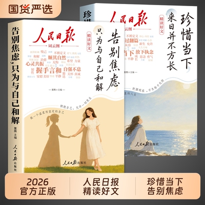抖音同款人民日报精读好文正版全2册告别焦虑珍惜当下摆脱精神内耗每日金句励志成长青少年小学生初中阅读课外书籍M晨读杂志精选