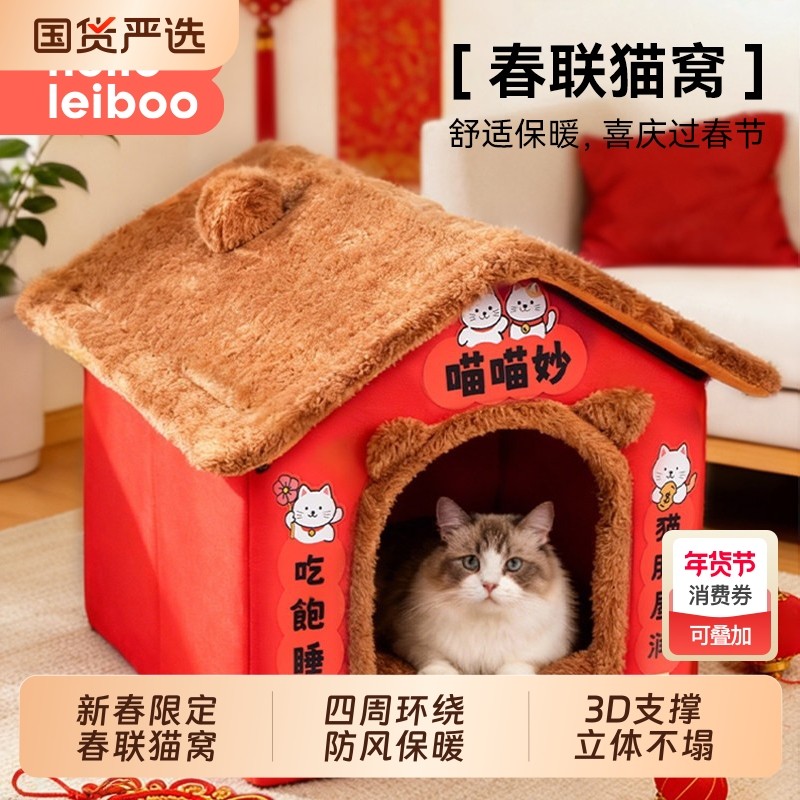 春联猫窝冬季加厚保暖新年款四季通用封闭式房子窝安全感宠物用品,宠物/宠物食品及用品,猫窝/屋/帐篷/沙发,淘宝优惠券,粉丝福利购,淘宝优惠卷