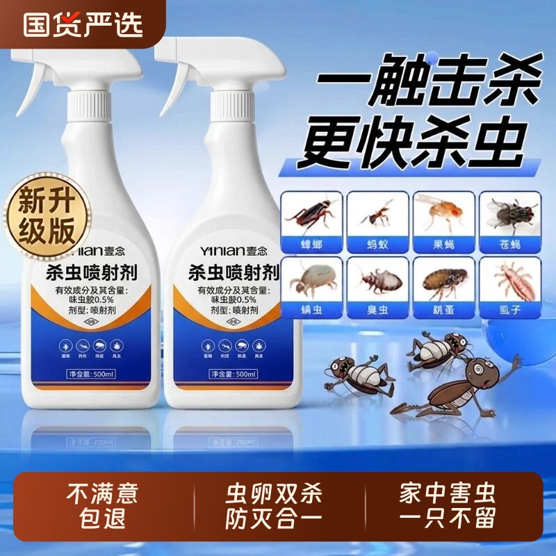 壹念呋虫胺杀虫剂家用室内非无毒驱虫喷雾蟑螂蚂蚁跳蚤药强效