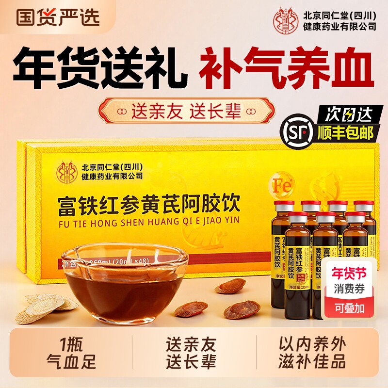 同仁堂阿胶浆黄芪口服液过新年货礼盒送礼女人调理补气血亲戚长辈