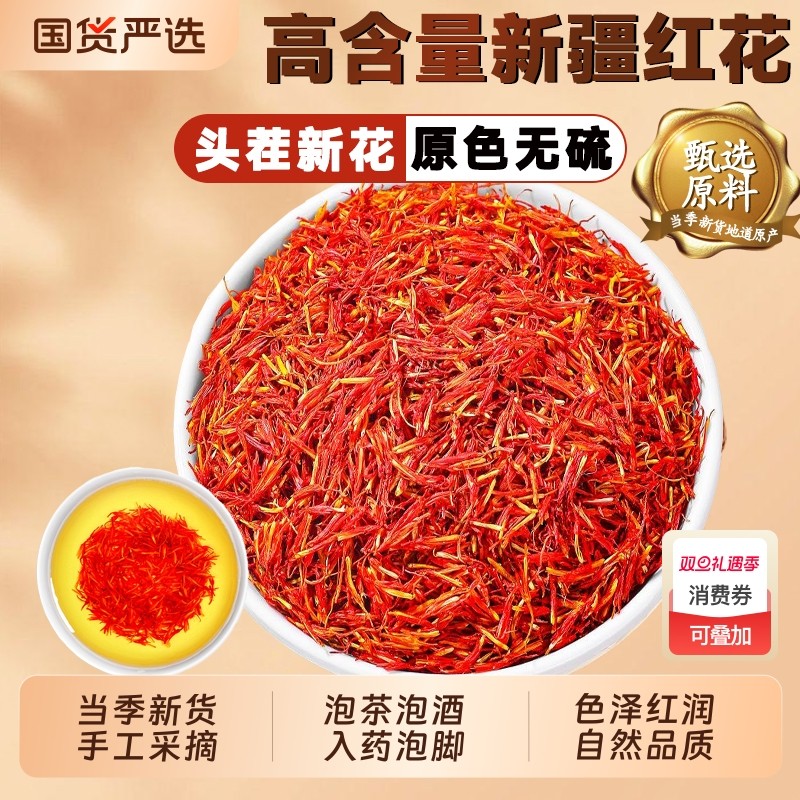新疆红花中药材藏红花草红花茶酒正品官方旗舰店药用泡脚食用泡酒