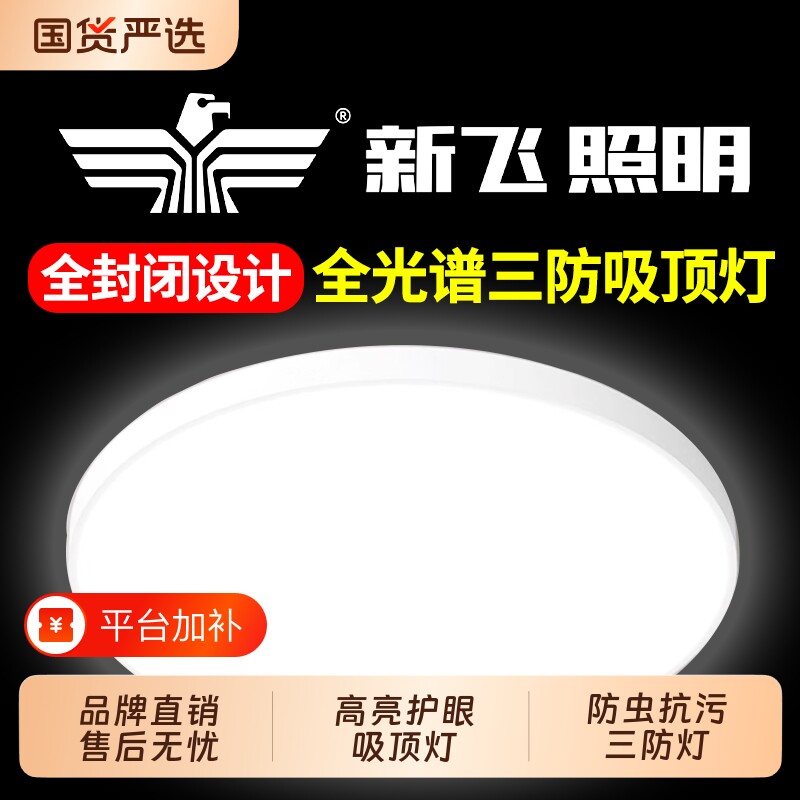 新飞三防圆灯圆形LED吸顶灯阳台卧室灯走廊灯客厅照明灯新款超亮