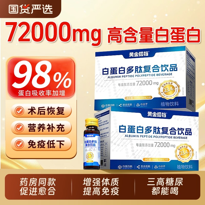 黄金搭档白蛋白肽口服液增强中老年免疫力非人血红术后恢复营养品