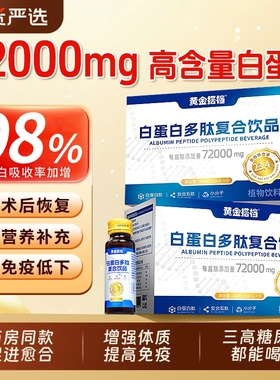 黄金搭档白蛋白肽口服液增强中老年免疫力非人血红术后恢复营养品