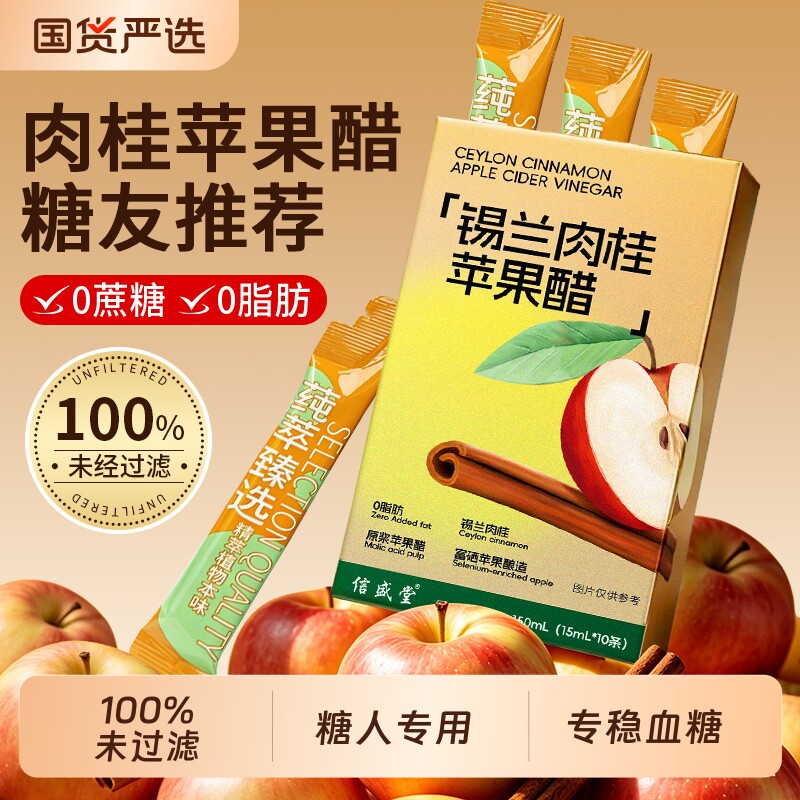 纯天然苹果醋无糖0脂0卡小包装原浆饮料锡兰肉桂糖尿人专用旗舰