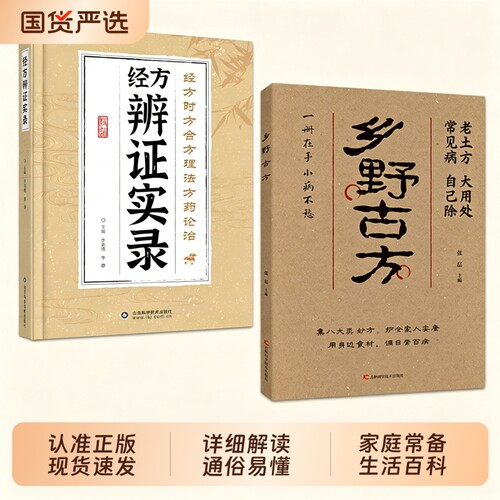 【现货速发】乡野古方彩图精解经典详细解读实用家庭常备生活百科全书品读乡野古方活用身边寻常食材L中医养生入门书籍