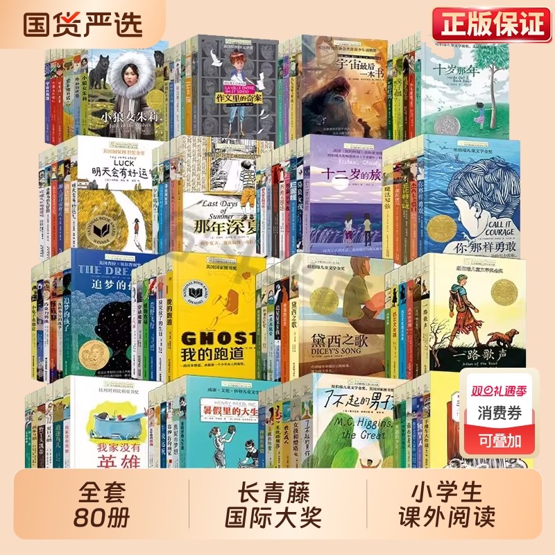 长青藤国际大奖小说系列全80册