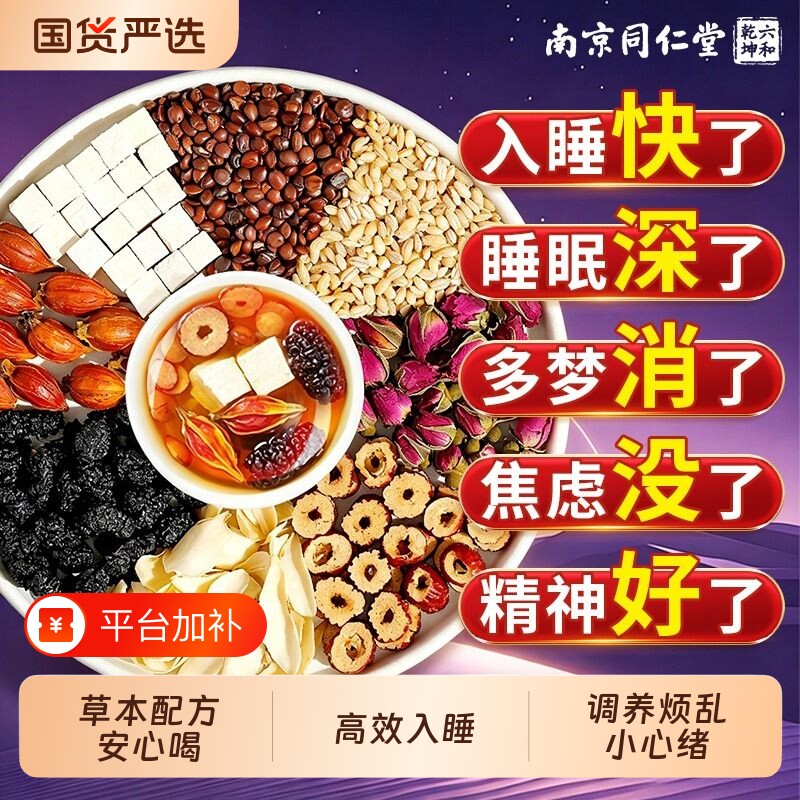 南京同仁堂酸枣仁百合茯苓睡眠茶中药材改善熬夜入睡多梦养生茶包