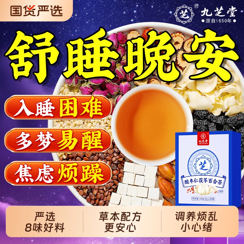 九芝堂酸枣仁百合茯苓茶多梦质睡量差眠中药材调理正品官方旗舰店
